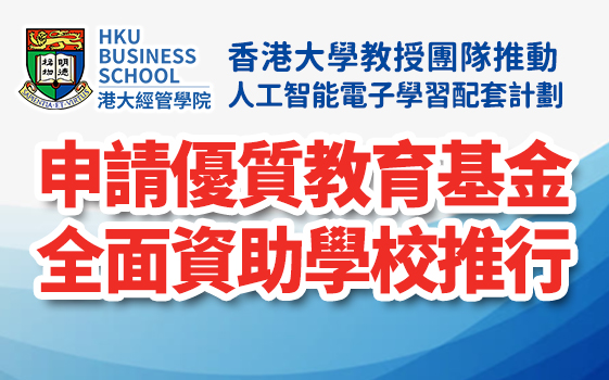 2021年12月15日 香港大學人工智能電子學習配套計劃講解會